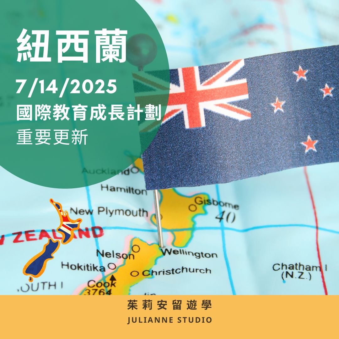紐西蘭政府國際教育成長計畫